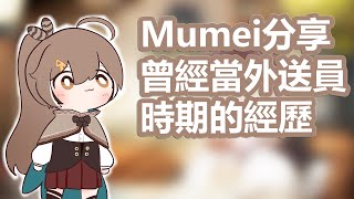 [閒聊] Mumei談到當外送員的時候