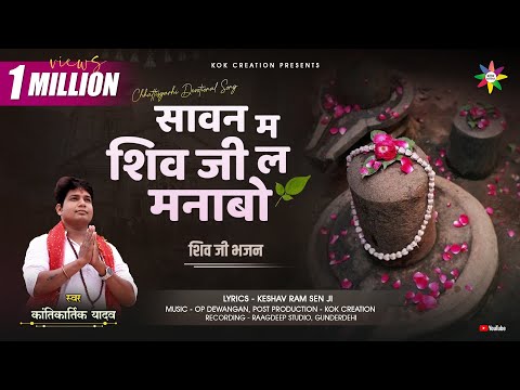 Poster  Sawan Me Shiv Ji La Manabo Lyrics – Kantikartik Yadav 