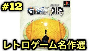 #12【PS】グランディアをやる※初見プレイ
