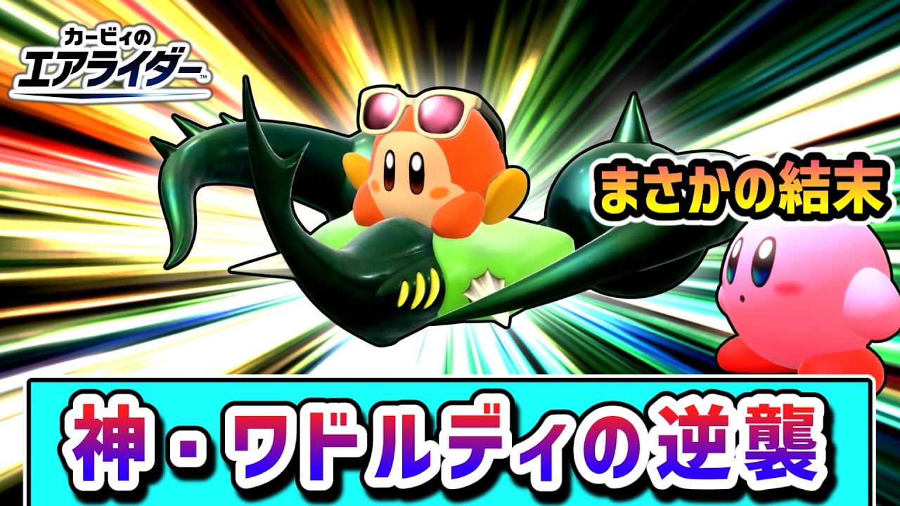 逆襲シリーズ最終回！ワドルディで破壊を目指すカービィの物語【カービィのエアライダー】【ゆっくり実況】