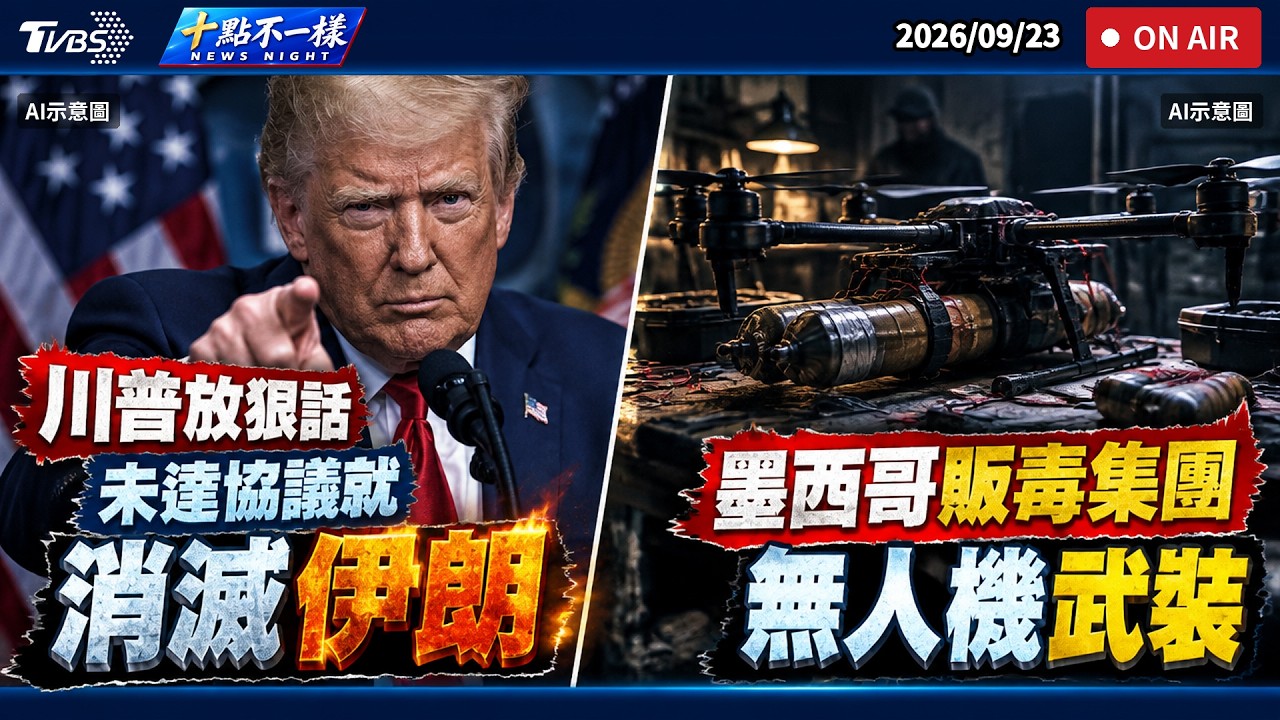 【0923 十點不一樣LIVE】川普放狠話：未達協議就消滅伊朗          墨西哥販毒集團無人機武裝化#川普 #伊朗 #聯合國大會 #美國期中選舉#無人機 #販毒集團 #美墨邊境