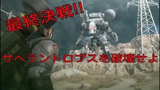 カイナギがお送りする[MGSV:TPP]#30　サヘラントロプス