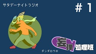 ダンダロウの妄弾処理班＃1  #ラジオ配信