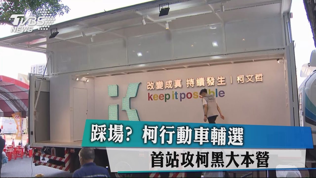 踩場?柯行動車輔選 首站攻柯黑大本營