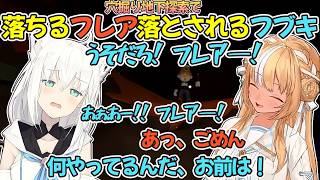 フレンドリーファイア有りの穴掘りゲームで不憫枠を自認する不知火フレア【不知火フレア/白上フブキ/ホロライブ切り抜き/Pratfall】