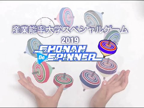 産業能率大学スペシャルゲーム2019「SHONAN De SPINNER」イベント紹介
