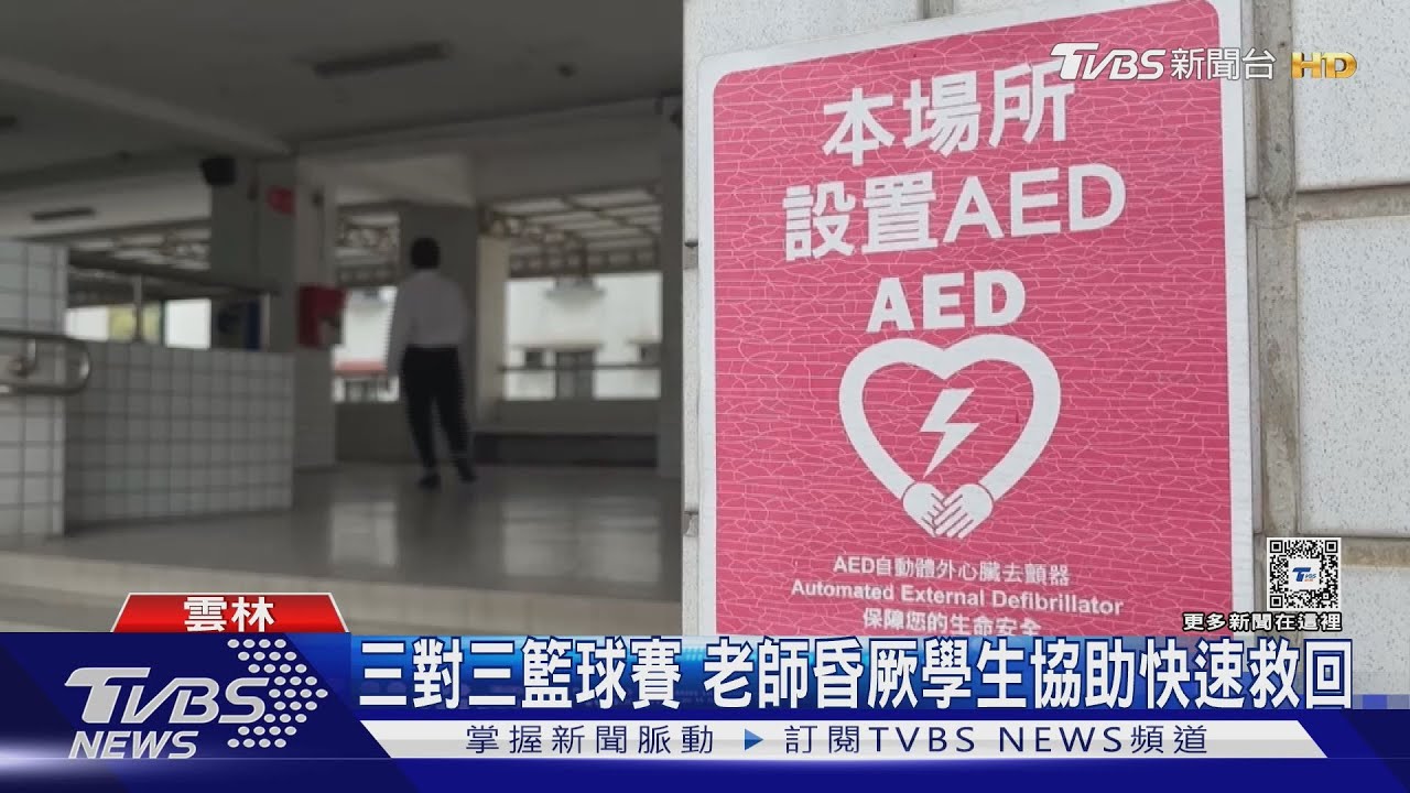 三對三籃球賽老師昏厥 學生協助快速救回