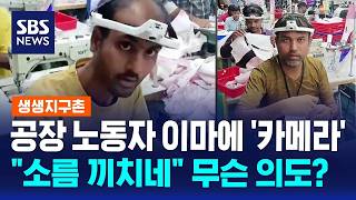 공장 노동자 이마에 일제히 '카메라'..소름 끼치네 무슨 의도? / SBS / 생생지구촌