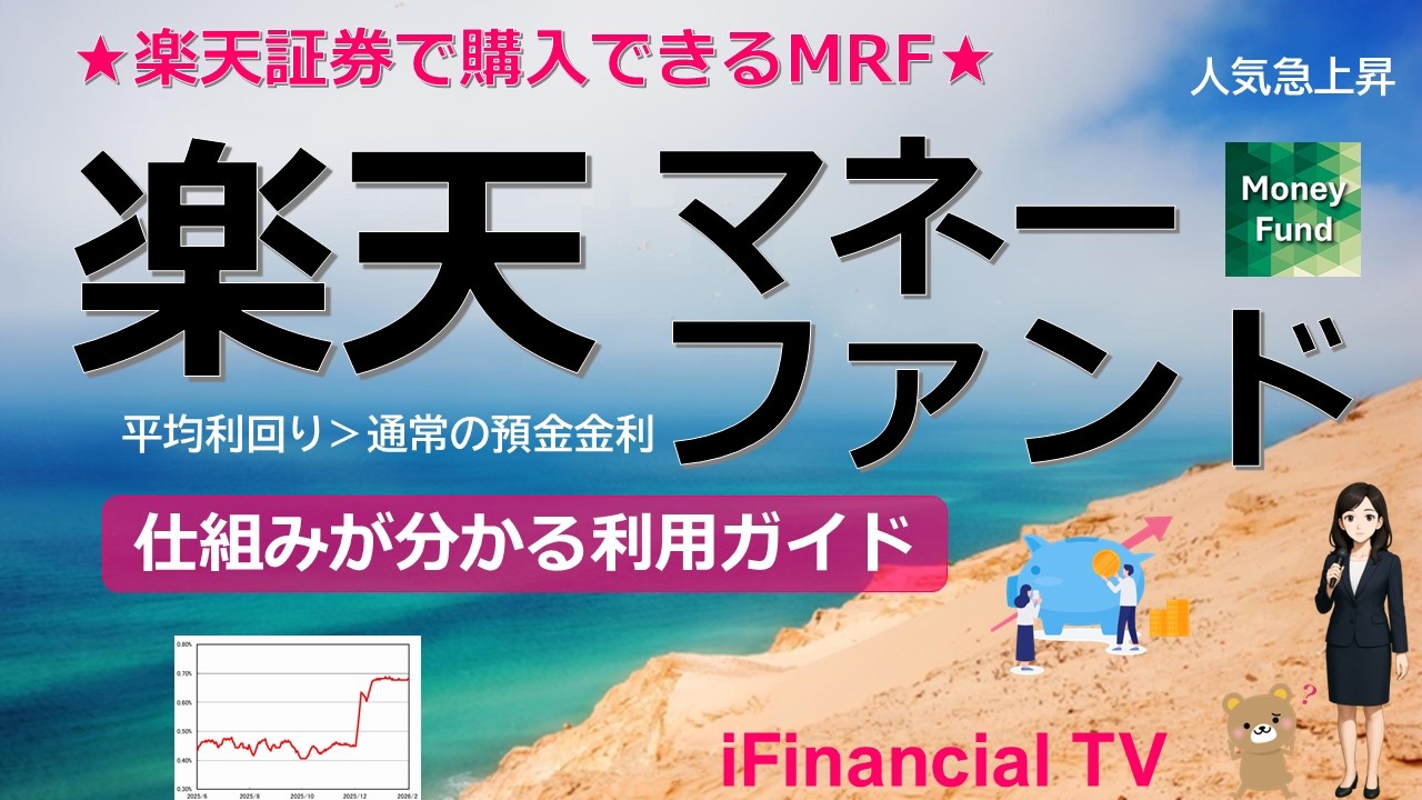 楽天マネーファンドとは？－楽天証券で購入できる、楽天MRFの概要、仕組み、取引方法、メリット、注意点を徹底解説！