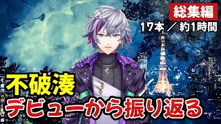 【不破湊】デビューから振り返る【にじさんじ/切り抜き】