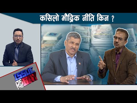 कसिलो मौद्रिक नीति किन? कसरी होला कार्यनयन ? अर्थतन्त्र किन संकटको बाटोमा ? | ISSUE OF THE DAY