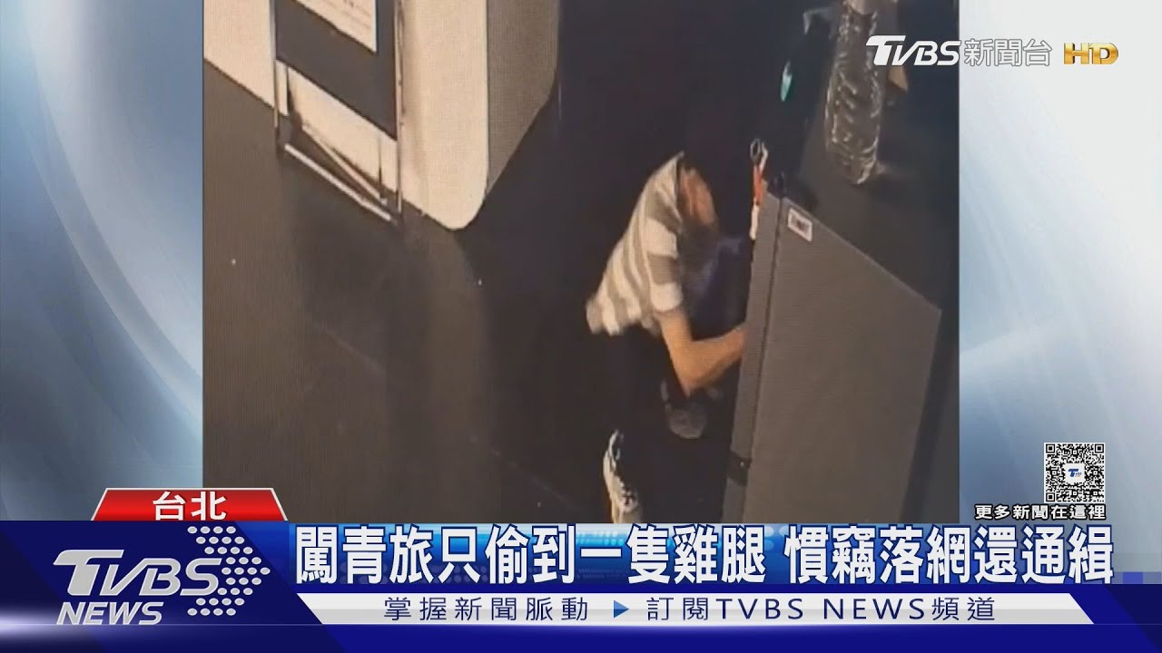 台北男闖青旅「精挑細選」冰箱裡的食物 只偷一隻雞腿被逮