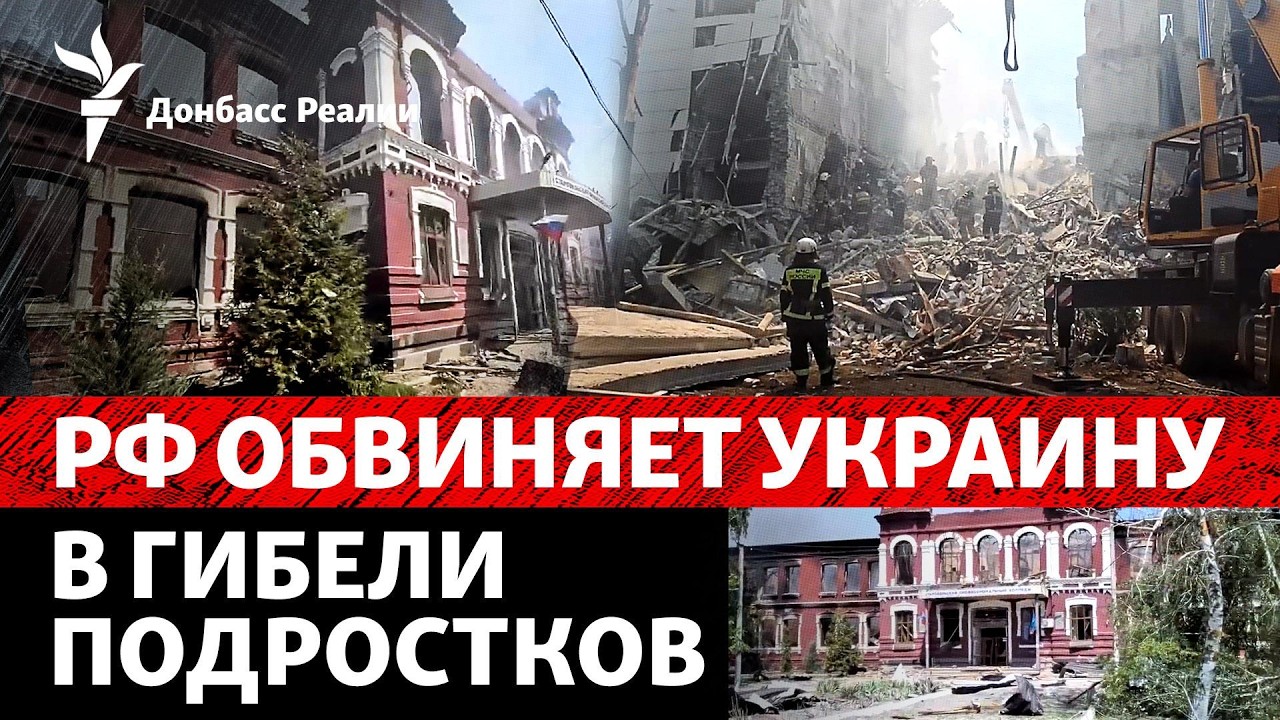 Старобельск: удар по колледжу. Ошибка Украины или провокация России? | Радио ?