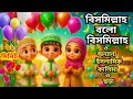 Chiriya Boli Chu Chu Allah Hoo বিসমিল্লাহ বলো বিসমিল্লা�