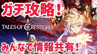 【テイクレ】テイルズオブクレストリア攻略！ガルド1.5倍稼ぎ時！ギルメン募集中【tales of Crestoria】