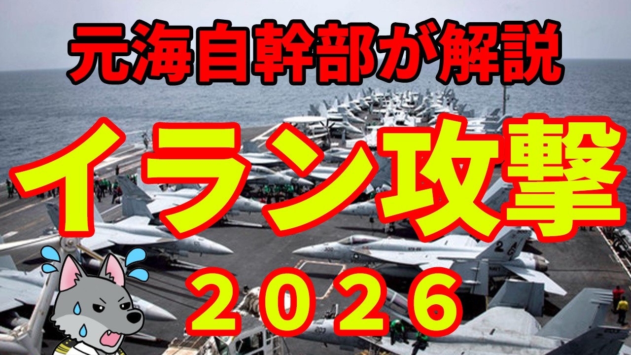【元海上自衛隊幹部が解説】イラン攻撃【アメリカ・イスラエル】