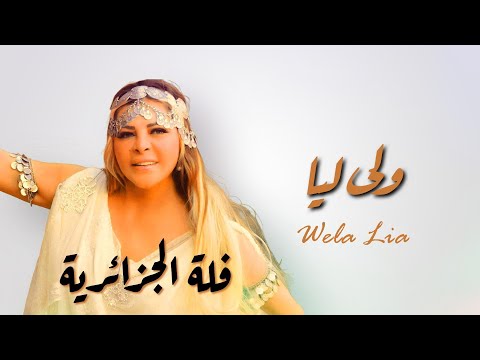 Fella El Djazairia : Wela Lia (Nouvelle chanson 2025) فلة الجزائرية - ولى ليا