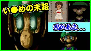【閲覧注意】地獄の再会！？兄により●んでしまった妹がルイージとして蘇る！マリオに下した「最悪の報復」の末路とは...!?【CreepyPasta】【exeゲーム】