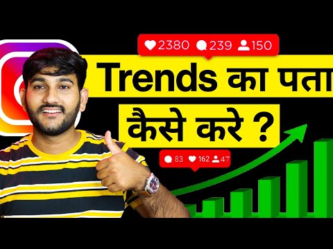 Trends का पता कैसे करे Instagram पर ? How to know about Trends on Instagram, Instagram post Viral