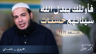 صورة فأولئك يبدل الله سيئاتهم حسنات | الحلقة ( 17 ) | #روح_المعاني | د . أحمد جلال