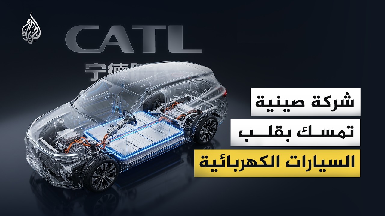 ما الذي نعرفه عن الشركة الصينية "سي ايه تي ال" (CATL)؟