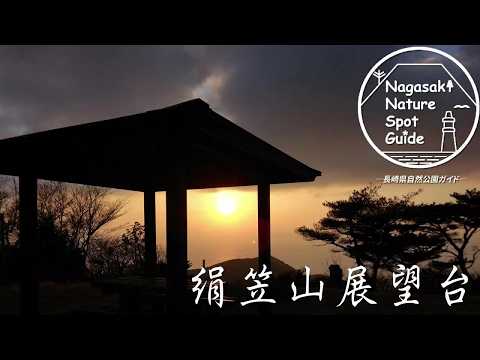【国立公園】絹(きぬ)笠山(がさやま)展望台リニューアルオープン！【雲仙】