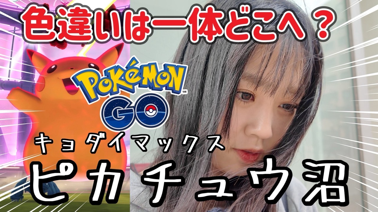 【ポケモンGO】キョダイマックスピカチュウを２０戦やってみた結果🔥🔥🔥#pokemongo