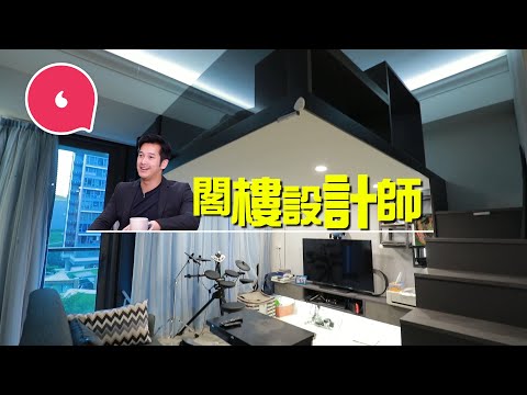 17萬裝修164呎蝸居放5吋床褥唔頂頭偷盡收納位 90後「閣樓專家」棄做ibanker做納米樓救星！#專題－果籽 香港 Apple Daily—原刊日期：20201120