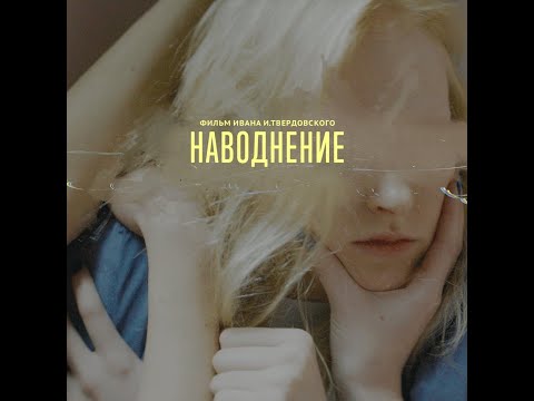 трейлер русской драмы НАВОДНЕНИЕ по повести Замятина, в кино с 6 апреля