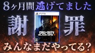 【謝罪】完全にCODから逃げてました、本当は辛かった件【BO7】