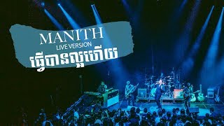 Manith - ធ្វើបានល្អហើយ/Did It Well (from 