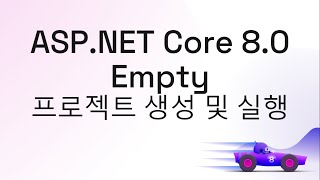 Download the video "ASP.NET Core 8.0 Empty 프로젝트 생성 및 실행"