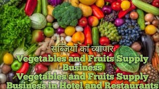 Vegetables and Fruits supply business l Vegetables supply business in hotels and restaurant। व्यापार