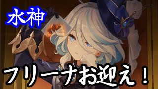 【原神】フリーナをお迎えします！