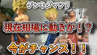 【相場】ゲンキダマツリで販売されたフィギュア4種類の現在相場が凄い事に！ドラゴンボールフィギュア　ドラゴンボール　一番くじ
