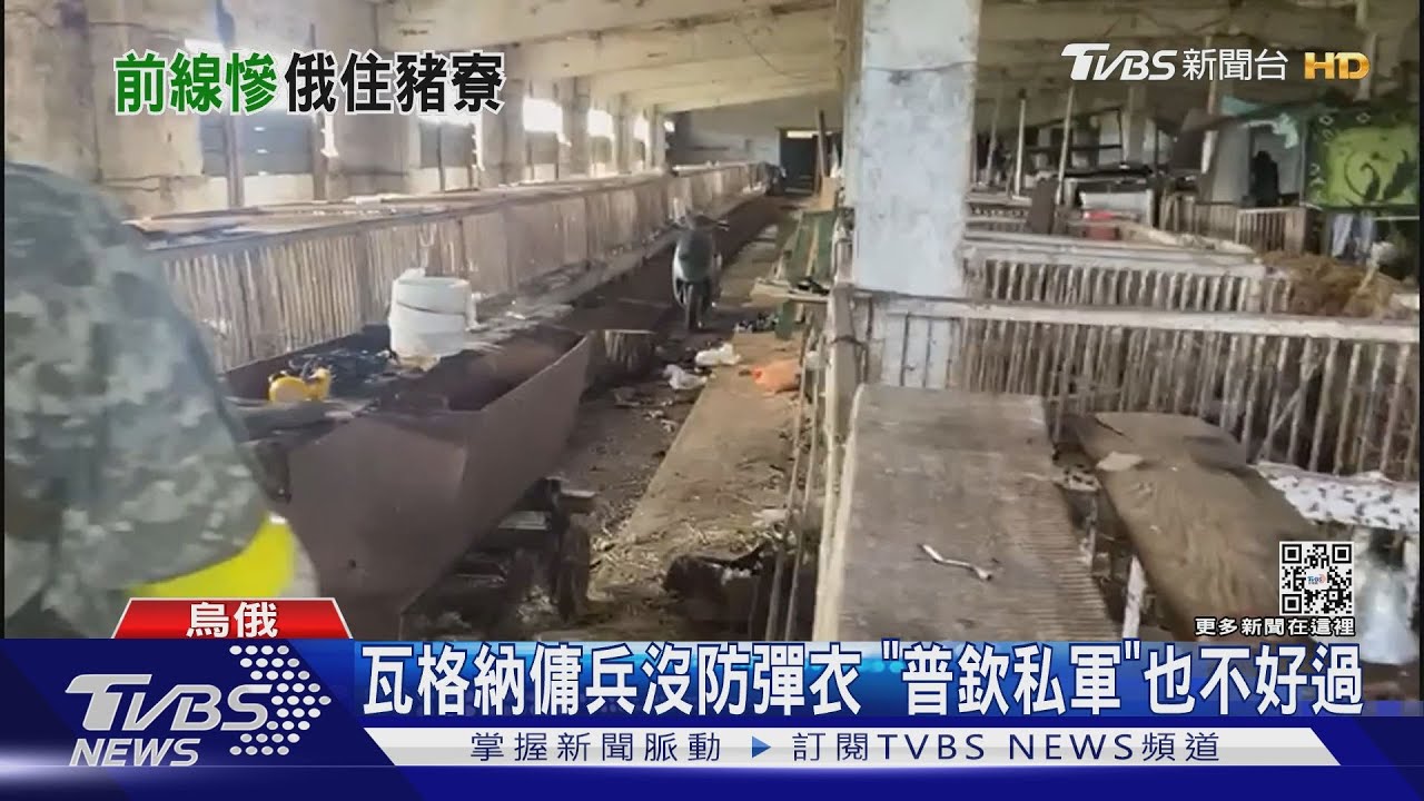 前線俄軍超悲慘! 拿二戰裝備打仗、營區設在豬圈裡