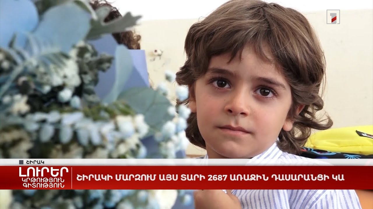 Շիրակի մարզում 2687 առաջին դասարանցի կա