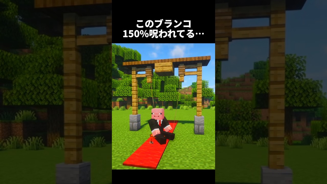 ガチで動くブランコがヤバすぎるw #shorts #マイクラ #マインクラフト #建築 #minecraft