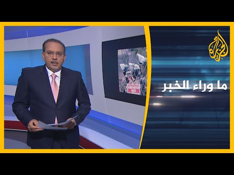 ما وراء الخبر السلطات الأمركية تكثف الإجراءات الأمنية قبيل تنصيب بايدن