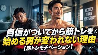 自信がついてから筋トレを始める男が変われない理由【筋トレモチベーション】