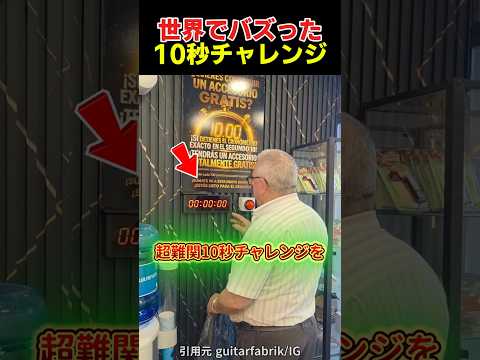 世界でバズった10秒チャレンジ