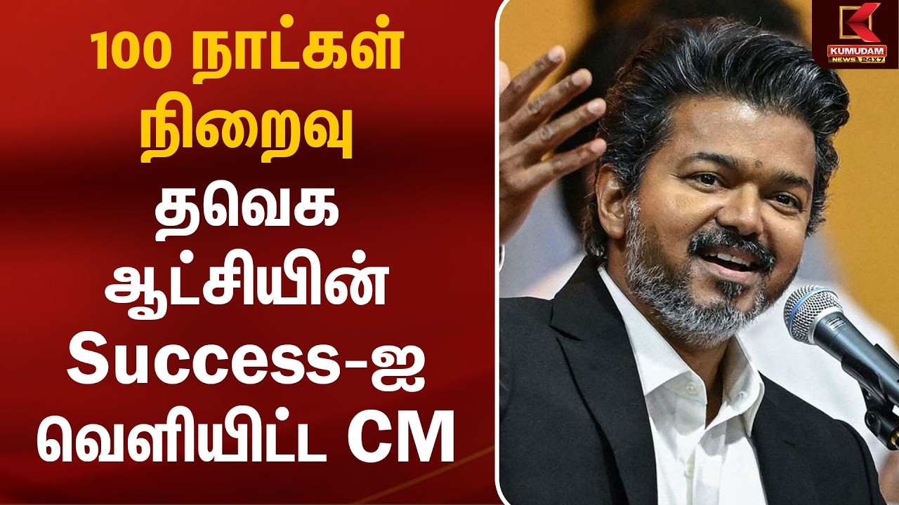 100 நாட்கள் நிறைவு.. தவெக ஆட்சியின் Success-ஐ வெளியிட்ட CM | TVK Govt Success | TVK 100 Days