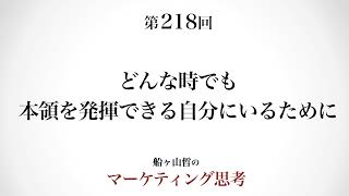 ＜起業マーケティング＞本領発揮できる環境（船ヶ山哲：REMSLILA）