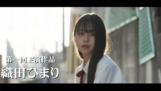 織田ひまり、“日本一制服が似合う女子”が映画初主演　強烈ビンタシーンも　「泥の子と狭い家の物語」予告