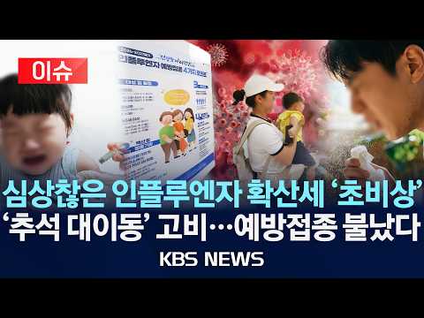 [🔴이슈] 심상찮은 인플루엔자 확산세 '초비상'/'추석 대이동' 고비…예방접종 불났다/2026년 9월 22일(화)/KBS