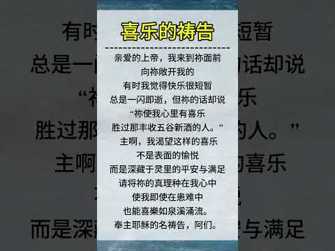 喜乐的祷告，每天一起祷告！ #圣经 #基督教 #祷告 #耶稣 #祈祷#短祷#简短祷告
