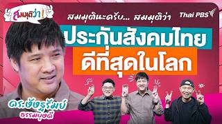 ประกันสังคมไทย ดีที่สุดในโลก | สมมุติว่า | 18 ต.ค. 69