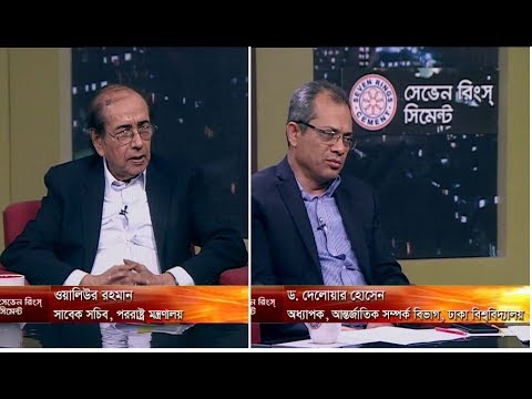 একুশের রাত ০৭ মে ২০১৮। আলোচক: ওয়ালিউর রহমান-সাবেক সচিব,পররাষ্ট্র মন্ত্রণালয়। ড.দেলোয়ার হোসেন- অধ্যাপক,আন্তর্জাতিক সম্পর্ক বিভাগ, ঢাকা বিশ্ববিদ্যালয়।