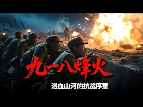 九一八烽火：浴血山河的抗战序章 #纪录片 #九一八 #纪录片推荐