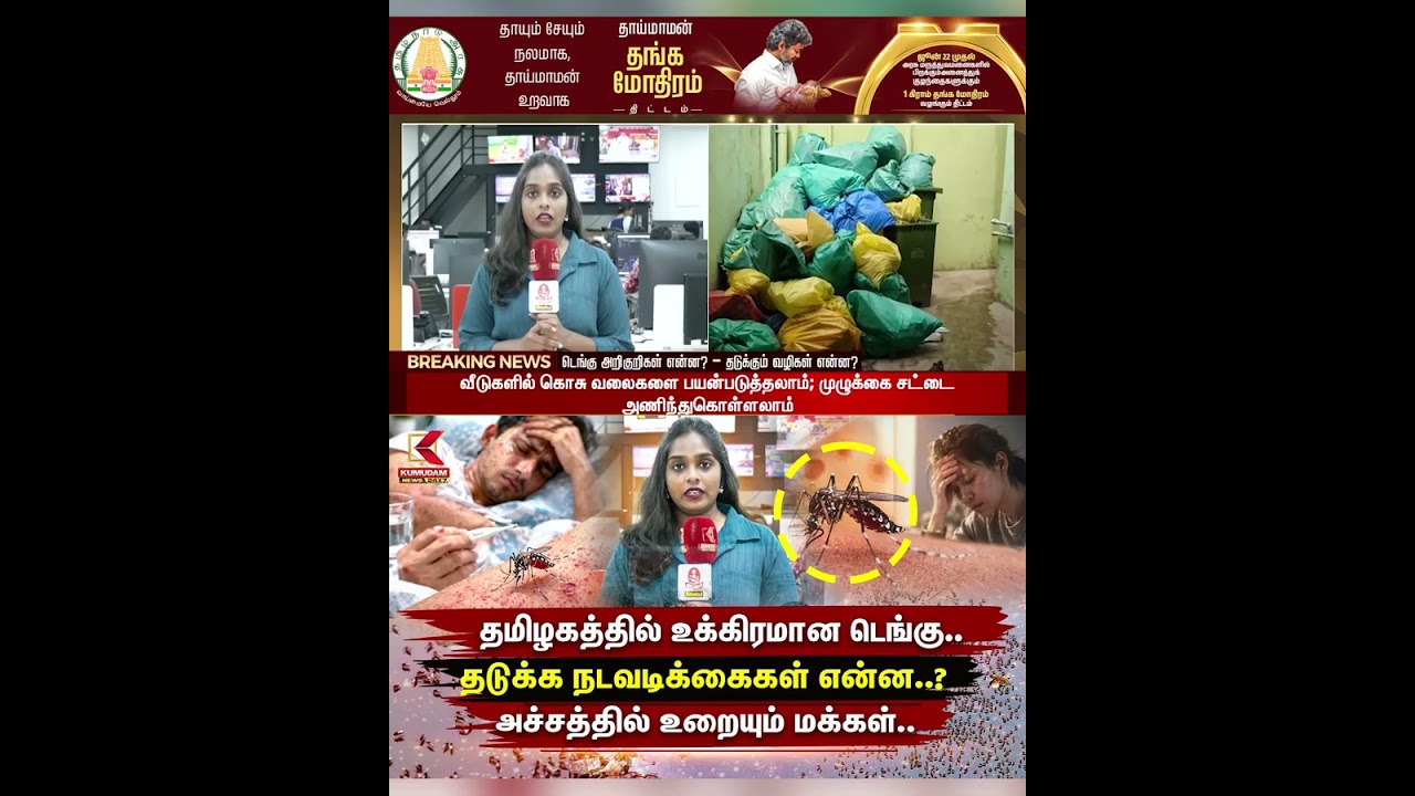 தமிழகத்தில் உக்கிரமான Dengue.. தடுக்க நடவடிக்கைகள் என்ன..? | Dengue Fever | Kumudam News